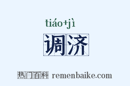 调济是什么意思的图片